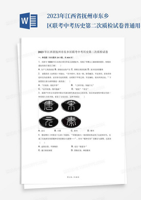 2023年江西省抚州市东乡区联考中考历史第二次质检试卷-普通用卷_百...