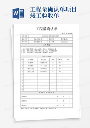 工程量确认单项目竣工验收单