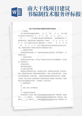 南大干线项目建议书编制技术服务评标报告