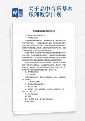 关于高中音乐基本乐理教学计划