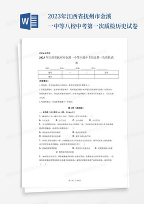 2023年江西省抚州市金溪一中等八校中考第一次质检历史试卷