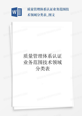 质量管理体系认证业务范围技术领域分类表_图文