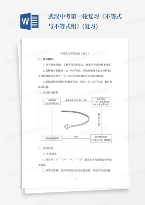 武汉中考第一轮复习《不等式与不等式组》(复习)