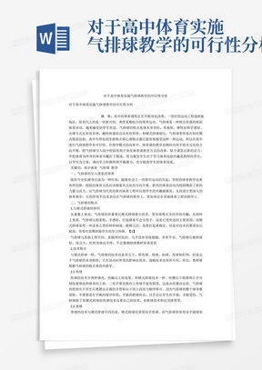 对于高中体育实施气排球教学的可行性分析