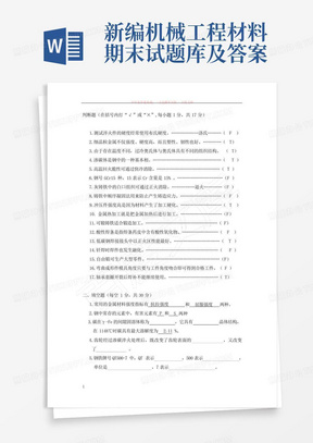 新编机械工程材料期末试题库及答案