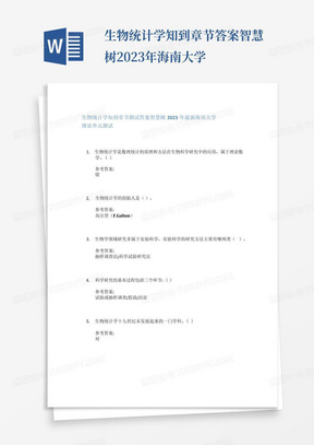 生物统计学知到章节答案智慧树2023年海南大学