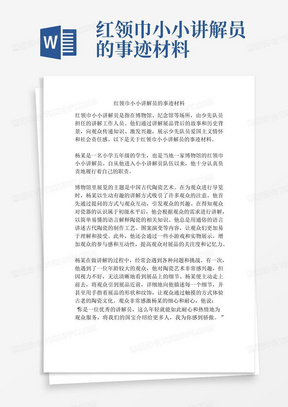 红领巾小小讲解员的事迹材料