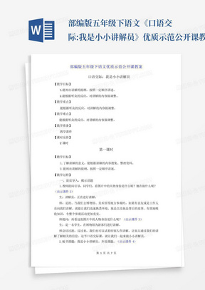 部编版五年级下语文《口语交际:我是小小讲解员》优质示范公开课教案_百...