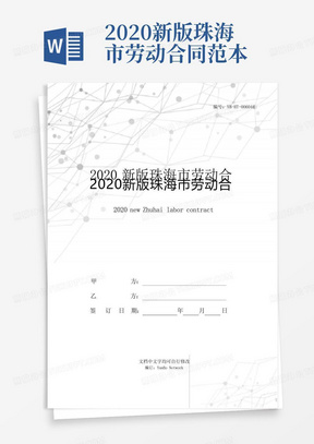 2020新版珠海市劳动合同范本