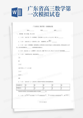 广东省高三数学第一次模拟试卷