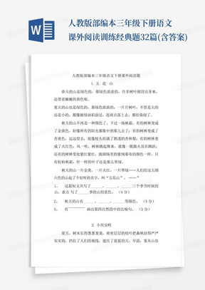 人教版部编本三年级下册语文课外阅读训练经典题32篇(含答案)