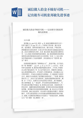 诚信做人拾金不昧好司机——记出租车司机张邦敏先进事迹