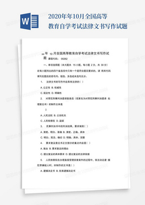 2020年年10月全国高等教育自学考试法律文书写作试题