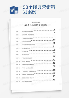 50个经典营销策划案例