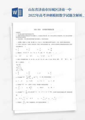 山东省济南市历城区济南一中2022年高考冲刺模拟数学试题含解析_文...