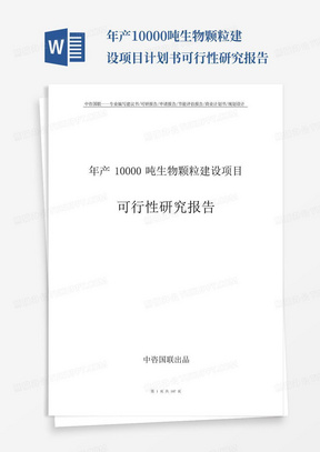 年产10000吨生物颗粒建设项目计划书--可行性研究报告