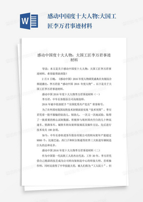 感动中国度十大人物:大国工匠李万君事迹材料