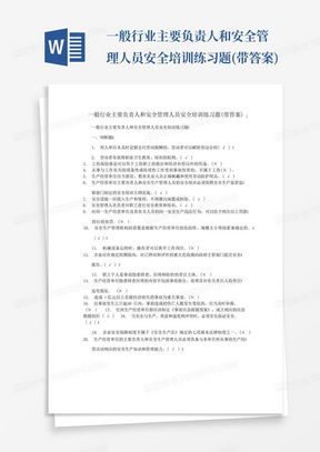 一般行业主要负责人和安全管理人员安全培训练习题(带答案)