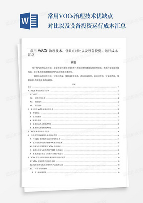 常用VOCs治理技术优缺点对比以及设备投资运行成本汇总