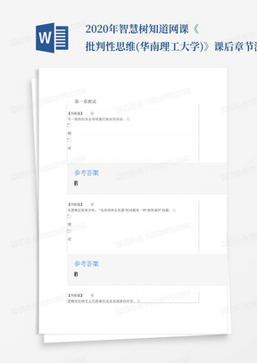 2020年智慧树知道网课《批判性思维(华南理工大学)》课后章节测试满分答...