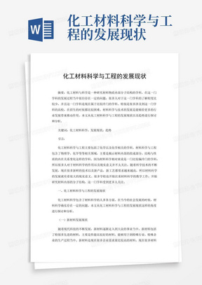 化工材料科学与工程的发展现状