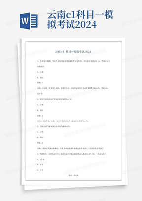 云南c1科目一模拟考试2024