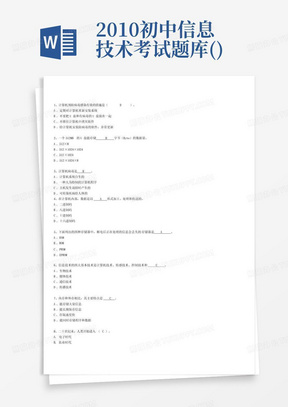 2010初中信息技术考试题库(免费)