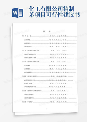 xx化工有限公司精制苯项目可行性建议书