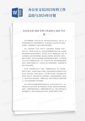 办公室文员2023年终工作总结与2024年计划