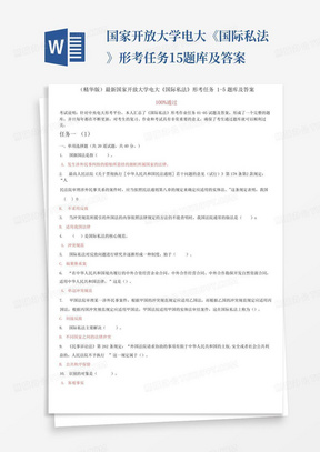 国家开放大学电大《国际私法》形考任务1-5题库及答案