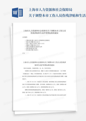 上海市人力资源和社会保障局关于调整本市工伤人员伤残津贴和生活护理...