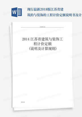 现行最新2018版江苏省建筑的与装饰的工程计价定额说明书及计算规则...