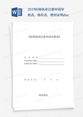 2019医师执业注册申请审核表、体检表、聘用证明.doc