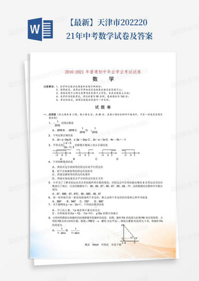 【最新】天津市2022-2021年中考数学试卷及答案