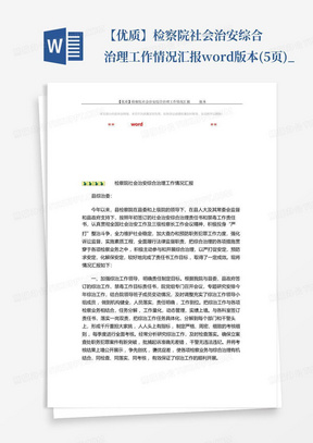 【优质】检察院社会治安综合治理工作情况汇报word版本(5页)_