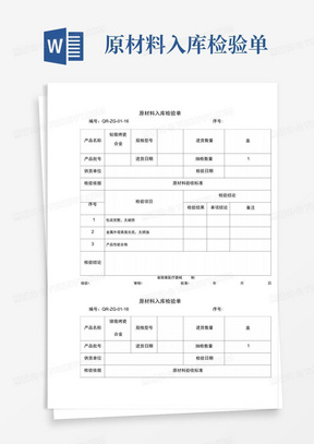 原材料入库检验单