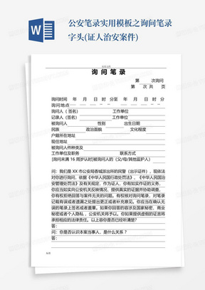 公安笔录实用模板之询问笔录字头(证人治安案件)