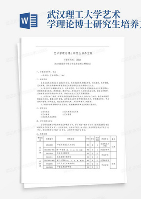 武汉理工大学艺术学理论博士研究生培养方案