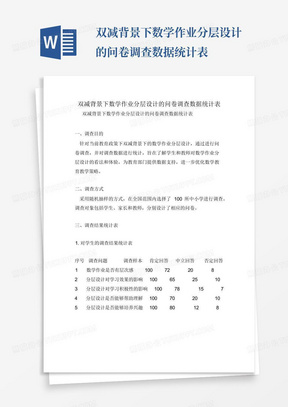 双减背景下数学作业分层设计的问卷调查数据统计表