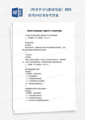 《终身学习与职业发展》网络形考04任务参考答案