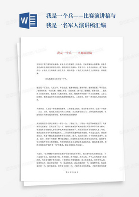 我是一个兵——比赛演讲稿与我是一名军人演讲稿汇编