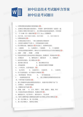 初中信息技术考试题库含答案-初中信息考试题目