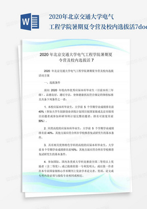 2020年北京交通大学电气工程学院暑期夏令营及校内选拔活7.doc_...