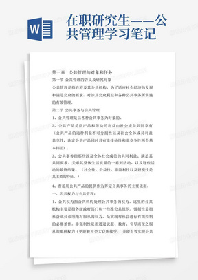 在职研究生——公共管理学习笔记