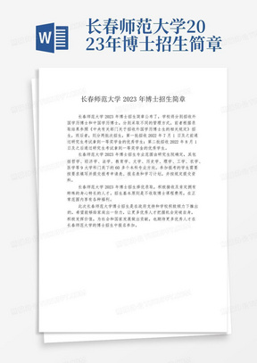 长春师范大学2023年博士招生简章