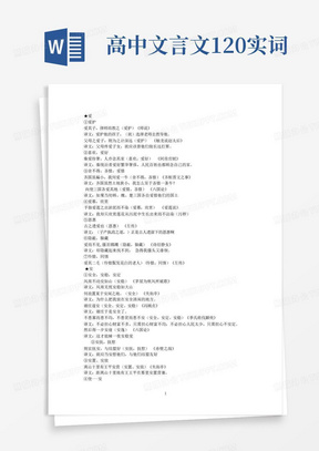 高中文言文120实词