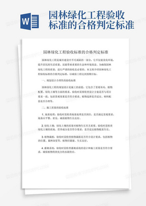 园林绿化工程验收标准的合格判定标准