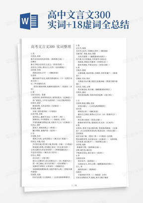 高中文言文300实词+18虚词全总结