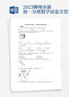 2023柳州市新初一分班数学试卷含答案