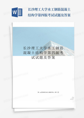 长沙理工大学水工钢筋混凝土结构学第四版考试试题及答案